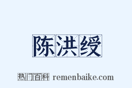 陈洪绶是什么意思的图片